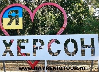 Расписание автобуса Владикавказа – Херсон. Билеты из Владикавказа в Херсон. Купить билеты он лайн Владикавказа – Херсон, Автобус Владикавказа – Херсон, Автобус в Херсон, Автобус из Владикавказа, автобус из Владикавказа в Херсон, Автобус Осетия – Херсон, Автобус Алания – Херсон, Автобус Беслан – Херсон. Владикавказ-Херсон-автобус