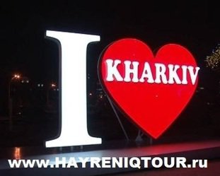 Расписание автобусов из Еревана в Харьков. Билеты из Еревана в Харьков. Купить билеты он лайн Ереван Харьков, Автобус Ереван - Харьков, Автобус в Харьков, Автобус из Еревана, автобус из Еревана в Харьков, Автобус Абовян - Харьков, Автобус Раздан - Харьков, Автобус Севан - Харьков, Автобус Дилижан - Харьков, Автобус Иджеван - Харьков, Автобус Ноемберян - Харьков, Автобус Ванадзор - Харьков, Автобус Гюмри - Харьков, Автобус Апаран - Харьков Ереван-Харьков-автобус