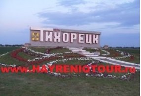 Расписание автобусов из Еревана в Тихорецк. Билеты из Еревана в Тихорецк. Купить билеты он лайн Ереван Тихорецк, Автобус Ереван - Тихорецк, Автобус в Тихорецк, Автобус из Еревана, автобус из Еревана в Тихорецк, Автобус Абовян - Тихорецк, Автобус Раздан - Тихорецк, Автобус Севан - Тихорецк, Автобус Дилижан - Тихорецк, Автобус Иджеван - Тихорецк, Автобус Ноемберян - Тихорецк, Автобус Ванадзор - Тихорецк, Автобус Гюмри - Тихорецк, Автобус Апаран - Тихорецк Ереван-Тихорецк-автобус