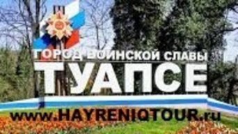 Расписание автобусов из Еревана в Туапсе. Билеты из Еревана в Туапсе. Купить билеты он лайн Ереван Туапсе, Автобус Ереван - Туапсе, Автобус в Туапсе, Автобус из Еревана, автобус из Еревана в Туапсе, Автобус Абовян - Туапсе, Автобус Раздан - Туапсе, Автобус Севан - Туапсе, Автобус Дилижан - Туапсе, Автобус Иджеван - Туапсе, Автобус Ноемберян - Туапсе, Автобус Ванадзор - Туапсе, Автобус Гюмри - Туапсе, Автобус Апаран - Туапсе Ереван-Туапсе-автобус