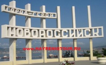 Расписание автобусов из Еревана в Новороссийск. Билеты из Еревана в Новороссийск. Купить билеты он лайн Ереван Новороссийск, Автобус Ереван - Новороссийск, Автобус в Новороссийск, Автобус из Еревана, автобус из Еревана в Новороссийск, Автобус Абовян - Новороссийск, Автобус Раздан - Новороссийск, Автобус Севан - Новороссийск, Автобус Дилижан - Новороссийск, Автобус Иджеван - Новороссийск, Автобус Ноемберян - Новороссийск, Автобус Ванадзор - Новороссийск, Автобус Гюмри - Новороссийск, Автобус Апаран - Новороссийск Ереван-Новороссийск-автобус