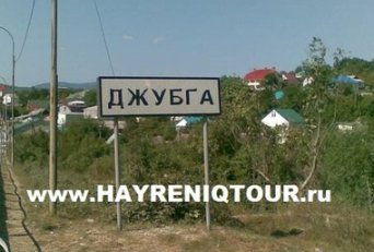 Расписание автобусов из Еревана в Джубга. Билеты из Еревана в Джубга. Купить билеты он лайн Ереван Джубга, Автобус Ереван - Джубга, Автобус в Джубга, Автобус из Еревана, автобус из Еревана в Джубга, Автобус Абовян - Джубга, Автобус Раздан - Джубга, Автобус Севан - Джубга, Автобус Дилижан - Джубга, Автобус Иджеван - Джубга, Автобус Ноемберян - Джубга, Автобус Ванадзор - Джубга, Автобус Гюмри - Джубга, Автобус Апаран - Джубга Ереван-Джубга-автобус