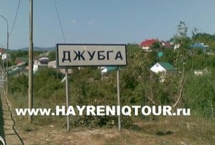 Расписание автобусов из Тбилиси в Джубга. Билеты из Тбилиси в Джубга. Купить билеты он лайн Ереван Тбилиси , Автобус Тбилиси - Джубга, Автобус в Джубга, Автобус из Тбилиси , автобус из Тбилиси в Джубга, Автобус Батуми - Джубга, Автобус Гудаури - Джубга, Автобус Кобулети - Джубга, Автобус Уреки - Джубга, Автобус Боржоми - Джубга, Автобус Кутаиси - Джубга, Автобус Болниси - Джубга, Автобус Марнеули - Джубга, Автобус Натахтари - Джубга Тбилиси-Джубга-автобус
