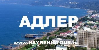 Расписание автобусов из Еревана в Адлер. Билеты из Еревана в Адлер. Купить билеты он лайн Ереван Адлер, Автобус Ереван - Адлер, Автобус в Адлер, Автобус из Еревана, автобус из Еревана в Адлер, Автобус Абовян - Адлер, Автобус Раздан - Адлер, Автобус Севан - Адлер, Автобус Дилижан - Адлер, Автобус Иджеван - Адлер, Автобус Ноемберян - Адлер, Автобус Ванадзор - Адлер, Автобус Гюмри - Адлер, Автобус Апаран - Адлер Ереван-Адлер-автобус