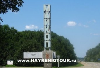 Расписание автобусов из Еревана в Майкоп. Билеты из Еревана в Майкоп. Купить билеты он лайн Ереван Майкоп, Автобус Ереван - Майкоп, Автобус в Майкоп, Автобус из Еревана, автобус из Еревана в Майкоп, Автобус Абовян - Майкоп, Автобус Раздан - Майкоп, Автобус Севан - Майкоп, Автобус Дилижан - Майкоп, Автобус Иджеван - Майкоп, Автобус Ноемберян - Майкоп, Автобус Ванадзор - Майкоп, Автобус Гюмри - Лабинск, Автобус Апаран - Майкоп Ереван-Майкоп-автобус