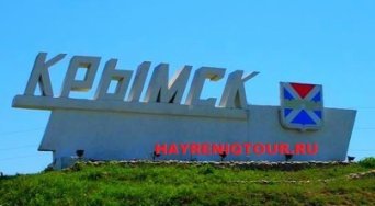 Расписание автобусов из Еревана в Крымск. Билеты из Еревана в Крымск. Купить билеты он лайн Ереван Крымск, Автобус Ереван - Крымск, Автобус в Крымск, Автобус из Еревана, автобус из Еревана в Крымск, Автобус Абовян - Крымск, Автобус Раздан - Крымск, Автобус Севан - Крымск, Автобус Дилижан - Крымск, Автобус Иджеван - Крымск, Автобус Ноемберян - Крымск, Автобус Ванадзор - Крымск, Автобус Гюмри - Крымск, Автобус Апаран - Крымск Ереван-Крымск-автобус