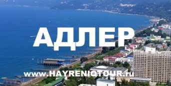 Расписание автобусов из Тбилиси в Адлер. Билеты из Тбилиси в Адлер. Купить билеты он лайн Тбилиси Адлер, Автобус Тбилиси - Адлер, Автобус в Адлер, Автобус из Тбилиси, автобус из Тбилиси в Адлер, Автобус Батуми - Адлер, Автобус Гудаури - Адлер, Автобус Кобулети - Адлер, Автобус Уреки - Адлер, Автобус Боржоми - Адлер, Автобус Кутаиси - Адлер, Автобус Болниси - Адлер, Автобус Марнеули - Адлер, Автобус Натахтари - Адлер Тбилиси-Адлер-автобус