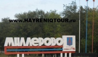 Расписание автобусов из Тбилиси в Миллерово. Билеты из Тбилиси в Миллерово. Купить билеты он лайн Тбилиси Миллерово, Автобус Тбилиси - Миллерово, Автобус в Миллерово, Автобус из Тбилиси, автобус из Тбилиси в Миллерово, Автобус Батуми - Миллерово, Автобус Гудаури - Миллерово, Автобус Кобулети - Миллерово, Автобус Уреки - Миллерово, Автобус Боржоми - Миллерово, Автобус Кутаиси - Миллерово, Автобус Болниси - Миллерово, Автобус Марнеули - Миллерово, Автобус Гудаури - Миллерово Тбилиси-Миллерово-автобус