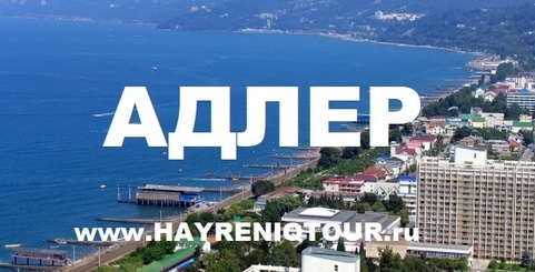 Ереван-Адлер-автобус