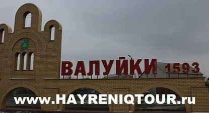 Ереван-Валуйки-автобус
