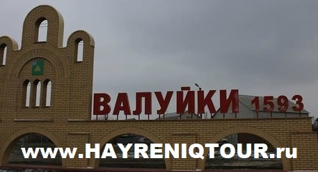Автобус Ереван<span style="font-weight: bold;"> Валуйки</span>
